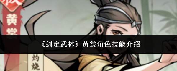 《剑定武林》黄裳角色技能介绍