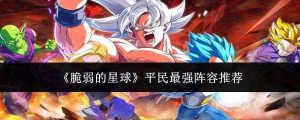 《脆弱的星球》平民最强阵容推荐