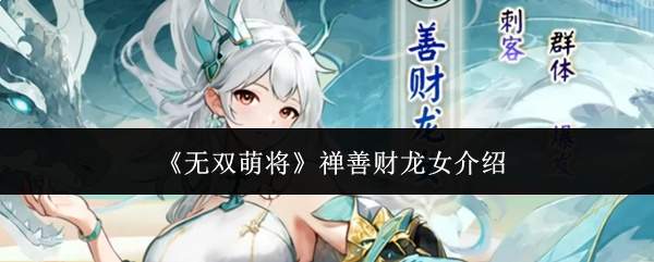 《无双萌将》禅善财龙女介绍