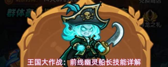 王国大作战：前线幽灵船长技能详解