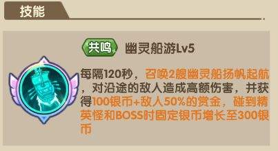 王国大作战：前线幽灵船长技能详解