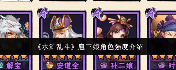 《水浒乱斗》扈三娘角色强度介绍