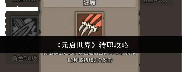 《元启世界》转职攻略