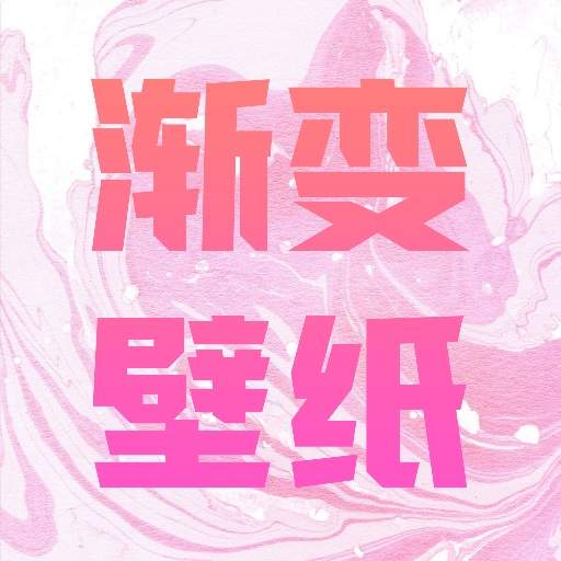 渐变壁纸无会员