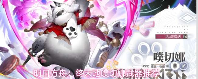 明日方舟:终末地噗切娜武器推荐