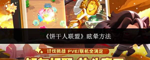 《饼干人联盟》眩晕方法
