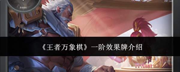 《王者万象棋》一阶效果牌介绍
