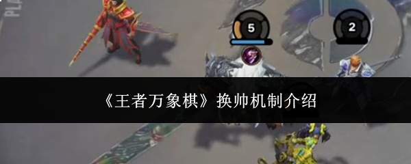 《王者万象棋》换帅机制介绍
