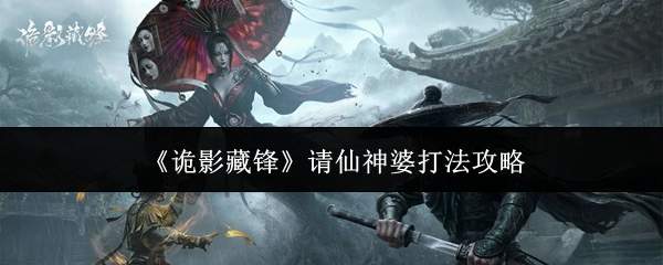 《诡影藏锋》请仙神婆打法攻略