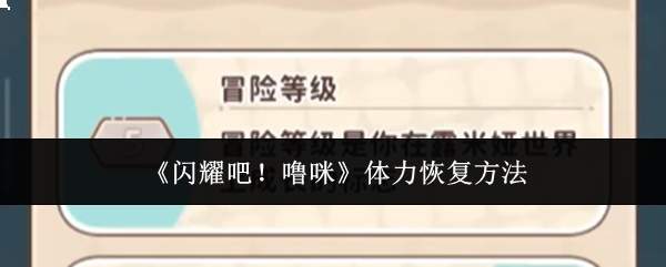 闪耀吧噜咪：体力如何恢复及恢复方法