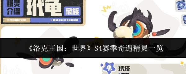 《洛克王国：世界》S4赛季奇遇精灵一览