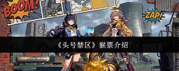 《头号禁区》猴票介绍