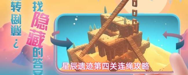 星辰遗迹第四关连绳攻略
