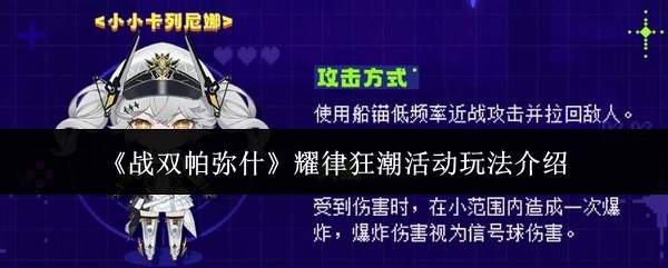 《战双帕弥什》耀律狂潮活动玩法介绍