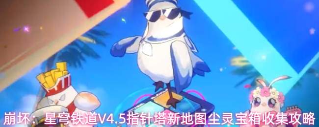 崩坏:星穹铁道V4.5指针塔新地图尘灵宝箱收集攻略