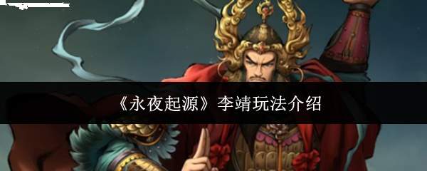 《永夜起源》李靖玩法介绍