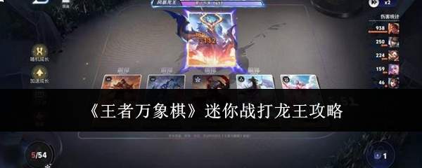 《王者万象棋》软件爱好者战打龙王攻略