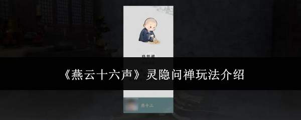 《燕云十六声》灵隐问禅玩法介绍