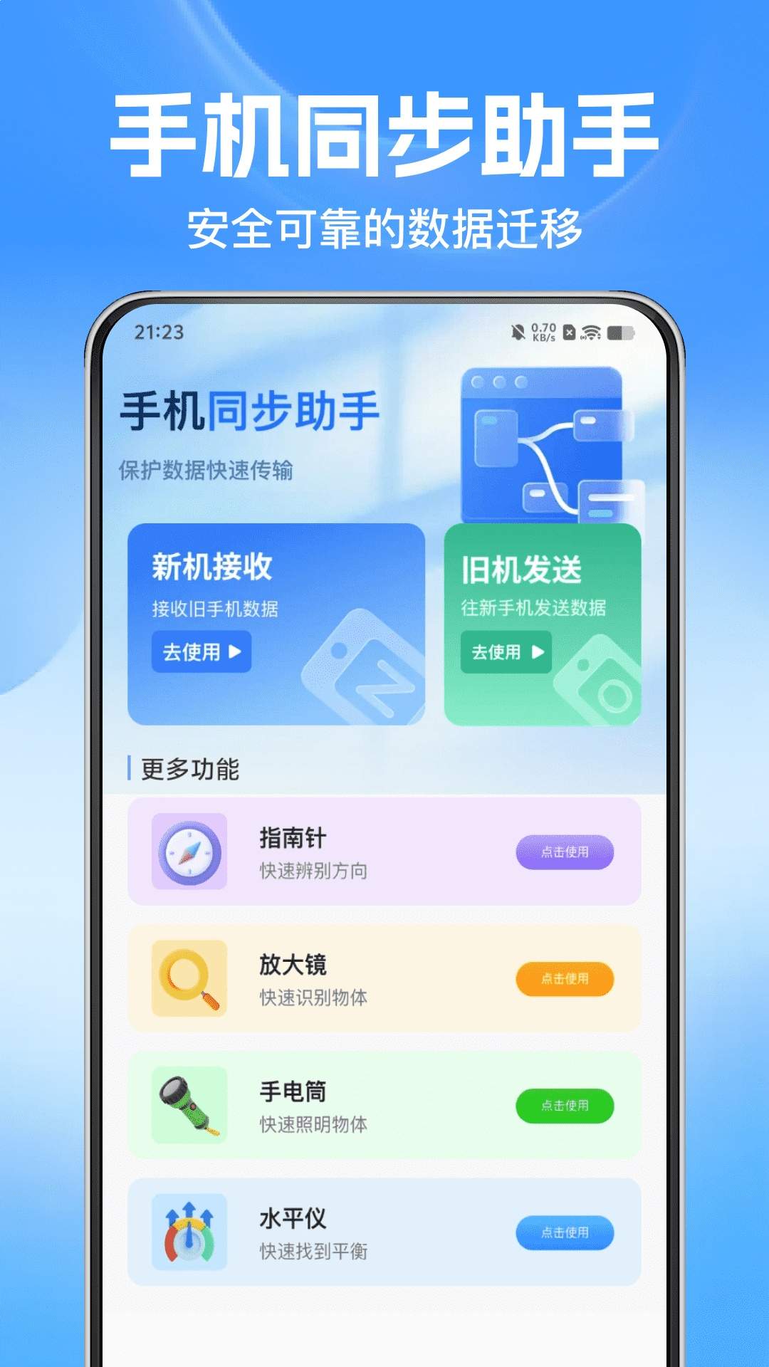 安卓手机互传换机正式版