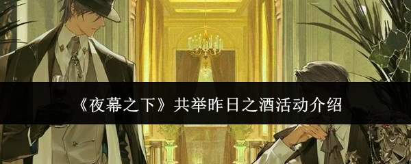 《夜幕之下》共举昨日之酒活动介绍