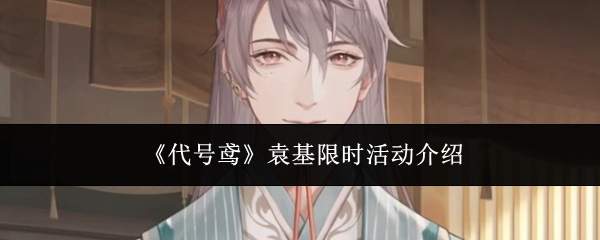 《代号鸢》袁基限时活动介绍
