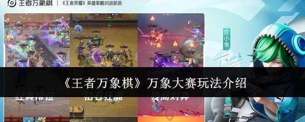 《王者万象棋》万象大赛玩法介绍