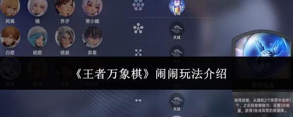 《王者万象棋》闹闹玩法介绍