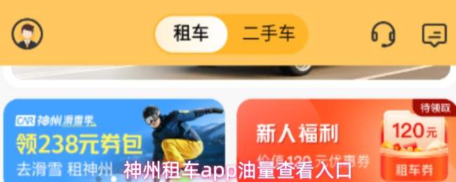 神州租车app油量查看入口