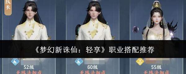 《梦幻新诛仙:轻享》职业搭配推荐