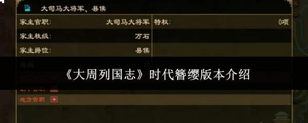 《大周列国志》时代簪缨版本介绍