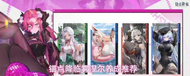 锚点降临雾涅尔养成推荐