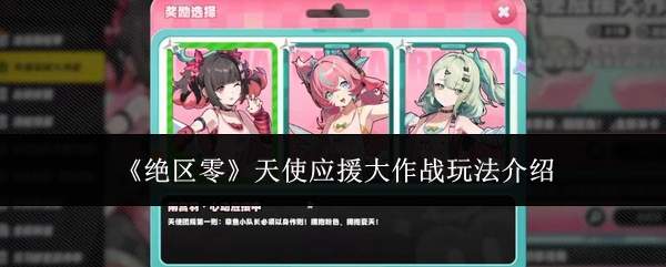 《绝区零》天使应援大作战玩法介绍