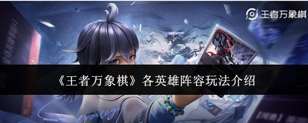 《王者万象棋》各英雄阵容玩法介绍