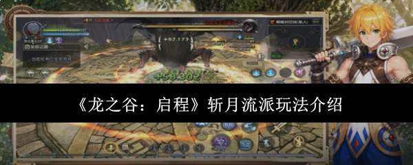 《龙之谷：启程》斩月流派玩法介绍