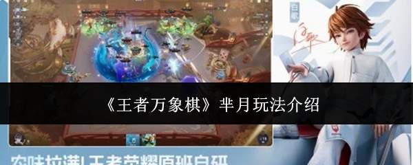 《王者万象棋》芈月玩法介绍