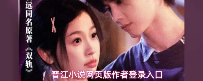 晋江小说网页版作者登录入口