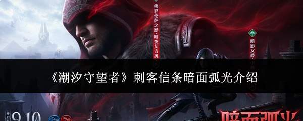 《潮汐守望者》刺客信条暗面弧光介绍