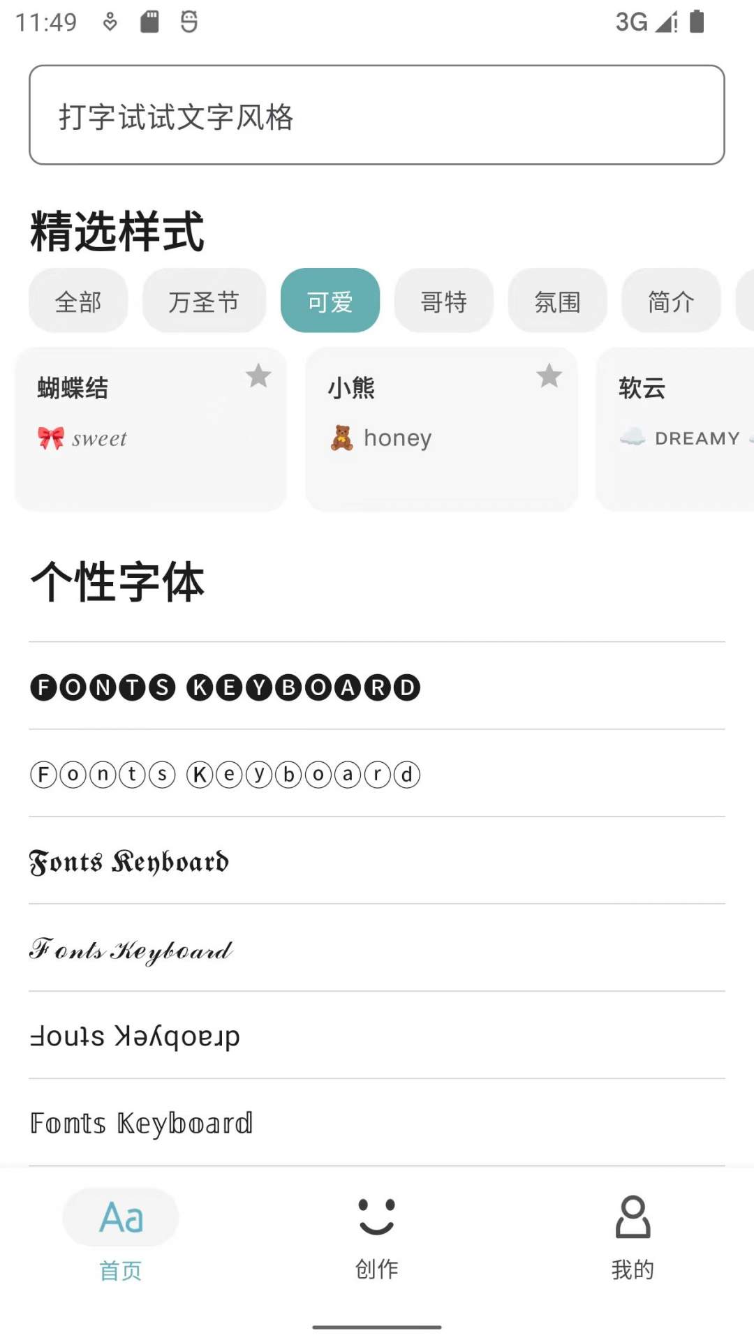 创意字体键盘正式版