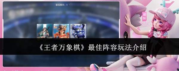 《王者万象棋》最佳阵容玩法介绍
