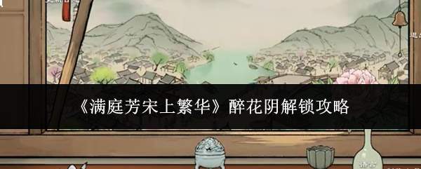《满庭芳宋上繁华》醉花阴解锁攻略