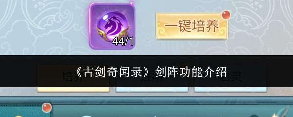 《古剑奇闻录》剑阵功能介绍