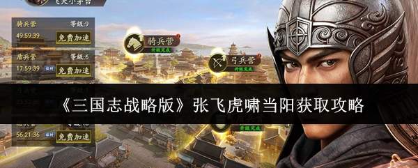 三国志战略版:张飞虎啸当阳获取方法及攻略