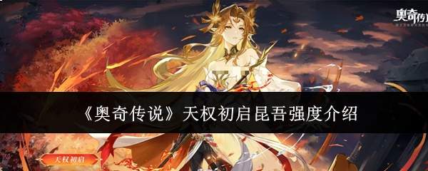 《奥奇传说》天权初启昆吾强度介绍