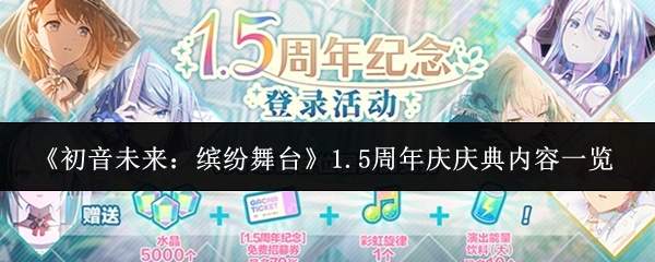 《初音未来:缤纷舞台》1.5周年庆庆典内容一览