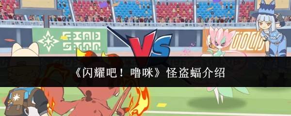 《闪耀吧!噜咪》怪盗蝠介绍