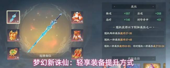 梦幻新诛仙:轻享装备提升方式