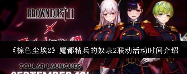 《棕色尘埃2》魔都精兵的奴隶2联动活动时间介绍