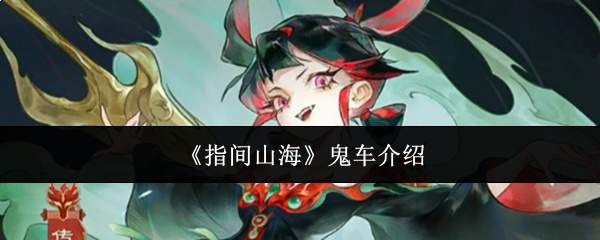 《指间山海》鬼车介绍