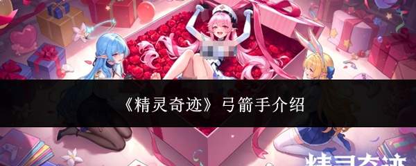 《精灵奇迹》弓箭手介绍