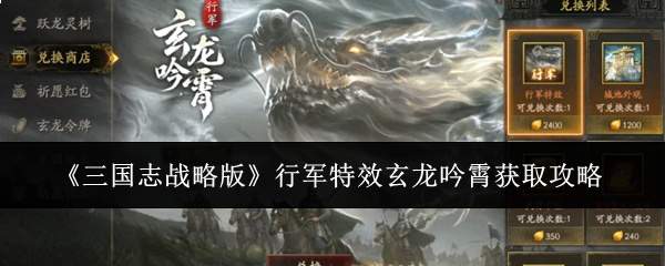 《三国志战略版》行军特效玄龙吟霄获取攻略